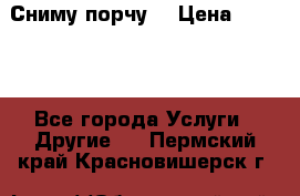 Сниму порчу. › Цена ­ 2 000 - Все города Услуги » Другие   . Пермский край,Красновишерск г.